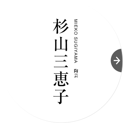 陶芸　杉山三恵子｜MIEKO SUGIYAMA