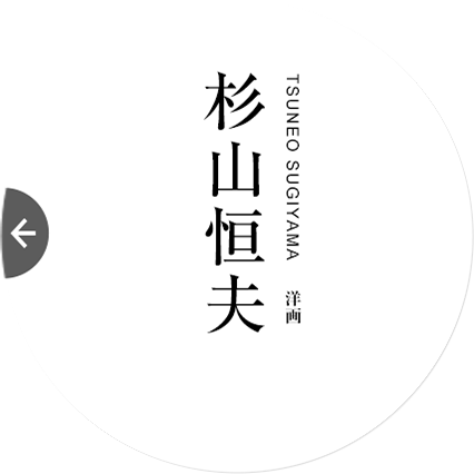 洋画　杉山恒夫｜TSUNEO SUGIYAMA