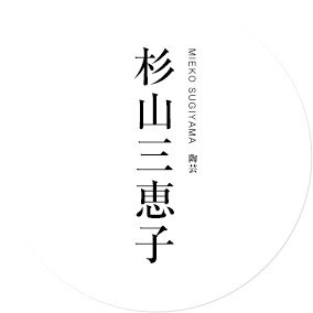 陶芸　杉山三恵子｜MIEKO SUGIYAMA