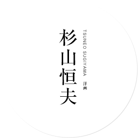 洋画　杉山恒夫｜TSUNEO SUGIYAMA